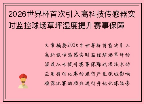 2026世界杯首次引入高科技传感器实时监控球场草坪湿度提升赛事保障