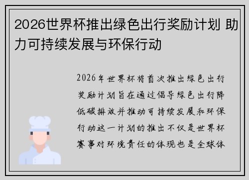 2026世界杯推出绿色出行奖励计划 助力可持续发展与环保行动