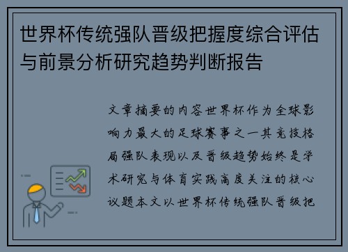 世界杯传统强队晋级把握度综合评估与前景分析研究趋势判断报告