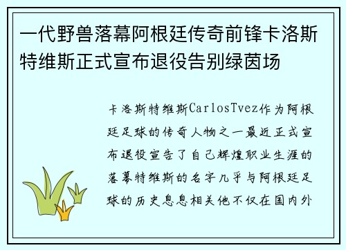 一代野兽落幕阿根廷传奇前锋卡洛斯特维斯正式宣布退役告别绿茵场