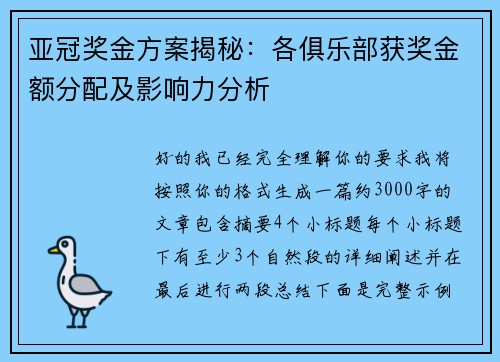 亚冠奖金方案揭秘：各俱乐部获奖金额分配及影响力分析