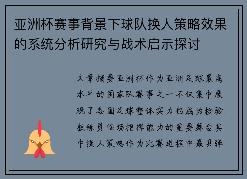 亚洲杯赛事背景下球队换人策略效果的系统分析研究与战术启示探讨