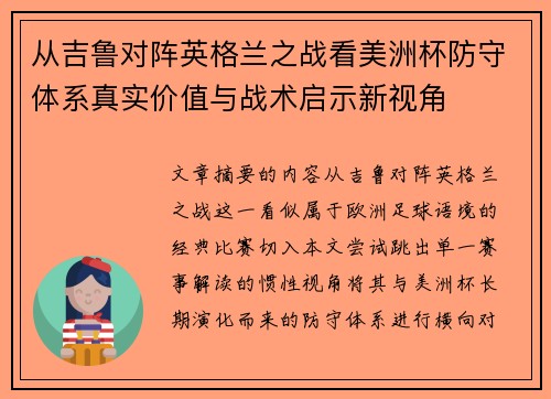 从吉鲁对阵英格兰之战看美洲杯防守体系真实价值与战术启示新视角
