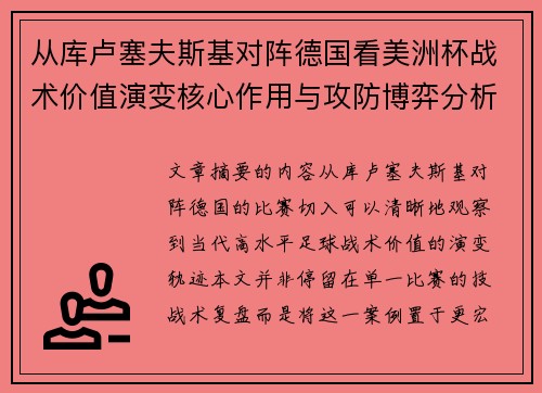 从库卢塞夫斯基对阵德国看美洲杯战术价值演变核心作用与攻防博弈分析