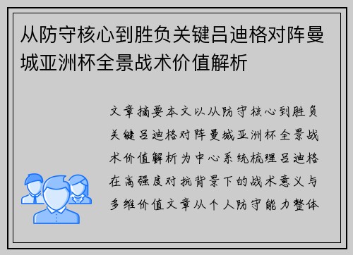 从防守核心到胜负关键吕迪格对阵曼城亚洲杯全景战术价值解析