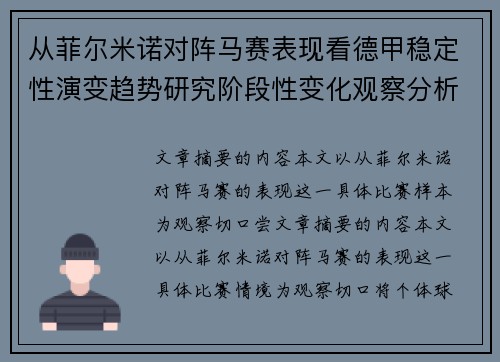 从菲尔米诺对阵马赛表现看德甲稳定性演变趋势研究阶段性变化观察分析