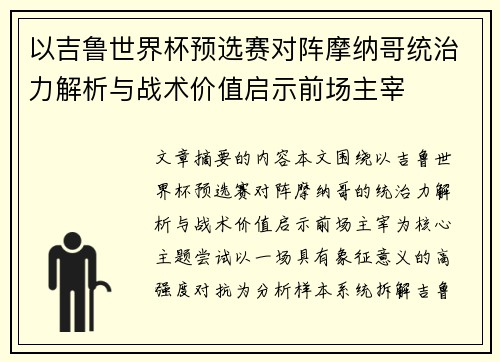 以吉鲁世界杯预选赛对阵摩纳哥统治力解析与战术价值启示前场主宰