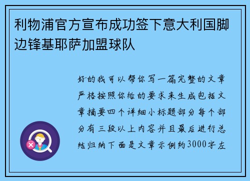 利物浦官方宣布成功签下意大利国脚边锋基耶萨加盟球队
