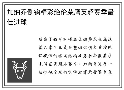 加纳乔倒钩精彩绝伦荣膺英超赛季最佳进球