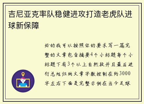 吉尼亚克率队稳健进攻打造老虎队进球新保障