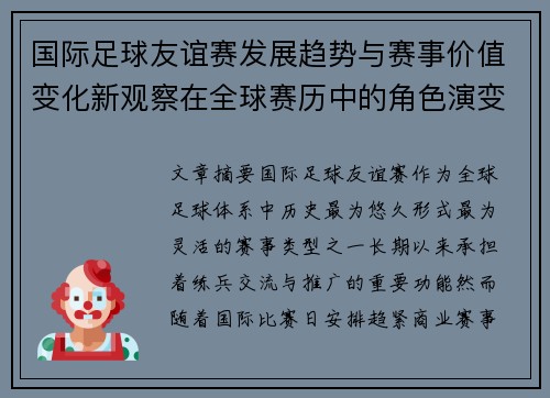 国际足球友谊赛发展趋势与赛事价值变化新观察在全球赛历中的角色演变