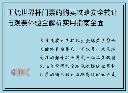 围绕世界杯门票的购买攻略安全转让与观赛体验全解析实用指南全面