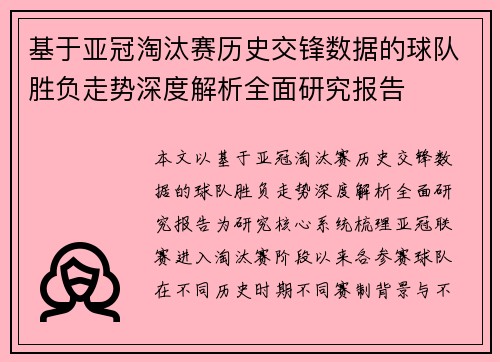 基于亚冠淘汰赛历史交锋数据的球队胜负走势深度解析全面研究报告 基于亚冠淘汰赛历史交锋数据的球队胜负走势深度解析全面研究报告