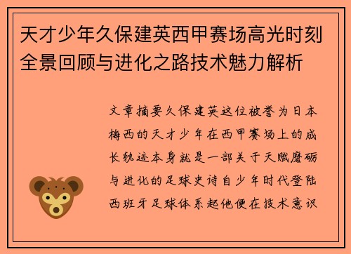 天才少年久保建英西甲赛场高光时刻全景回顾与进化之路技术魅力解析