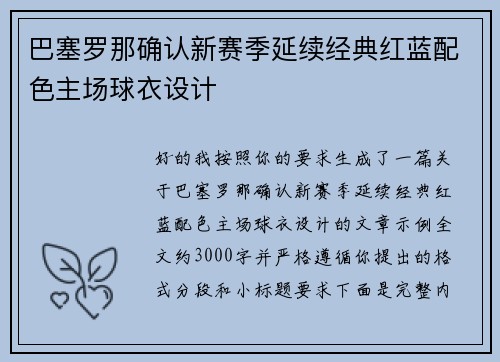 巴塞罗那确认新赛季延续经典红蓝配色主场球衣设计
