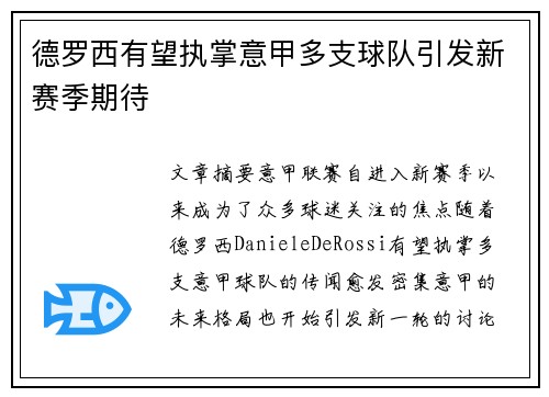 德罗西有望执掌意甲多支球队引发新赛季期待