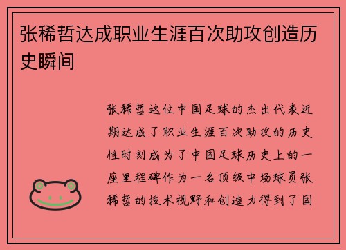 张稀哲达成职业生涯百次助攻创造历史瞬间