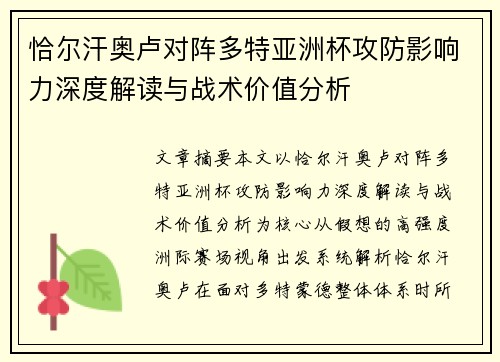 恰尔汗奥卢对阵多特亚洲杯攻防影响力深度解读与战术价值分析
