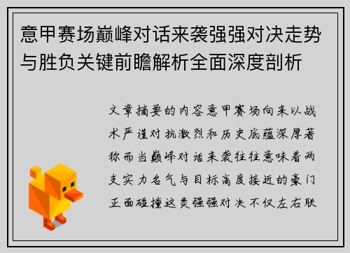 意甲赛场巅峰对话来袭强强对决走势与胜负关键前瞻解析全面深度剖析 意甲赛场巅峰对话来袭强强对决走势与胜负关键前瞻解析全面深度剖析
