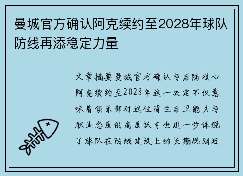 曼城官方确认阿克续约至2028年球队防线再添稳定力量