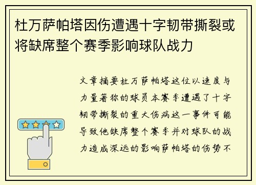 杜万萨帕塔因伤遭遇十字韧带撕裂或将缺席整个赛季影响球队战力