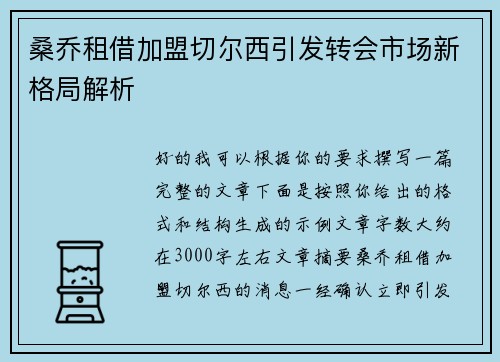 桑乔租借加盟切尔西引发转会市场新格局解析