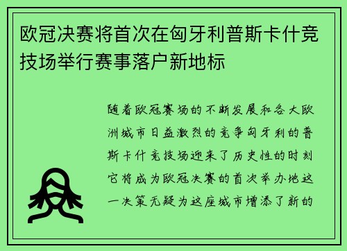 欧冠决赛将首次在匈牙利普斯卡什竞技场举行赛事落户新地标