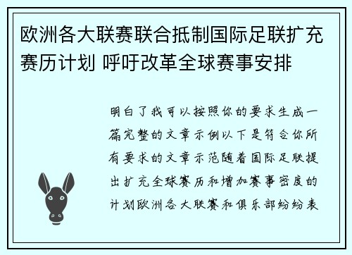 欧洲各大联赛联合抵制国际足联扩充赛历计划 呼吁改革全球赛事安排
