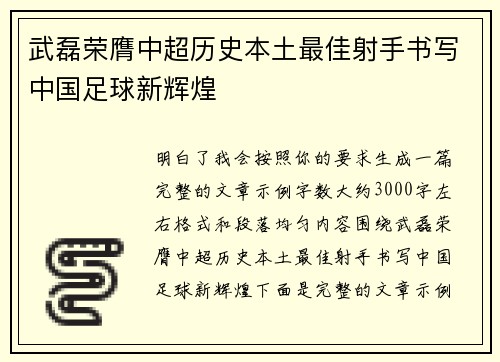 武磊荣膺中超历史本土最佳射手书写中国足球新辉煌