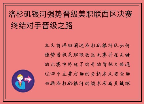 洛杉矶银河强势晋级美职联西区决赛 终结对手晋级之路