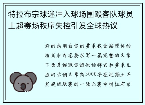 特拉布宗球迷冲入球场围殴客队球员土超赛场秩序失控引发全球热议