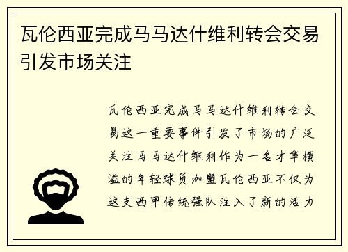 瓦伦西亚完成马马达什维利转会交易引发市场关注 瓦伦西亚完成马马达什维利转会交易引发市场关注