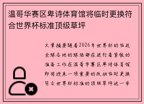 温哥华赛区卑诗体育馆将临时更换符合世界杯标准顶级草坪