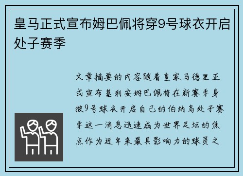 皇马正式宣布姆巴佩将穿9号球衣开启处子赛季