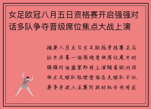 女足欧冠八月五日资格赛开启强强对话多队争夺晋级席位焦点大战上演