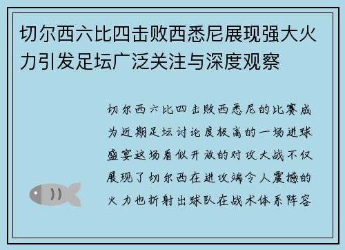 切尔西六比四击败西悉尼展现强大火力引发足坛广泛关注与深度观察