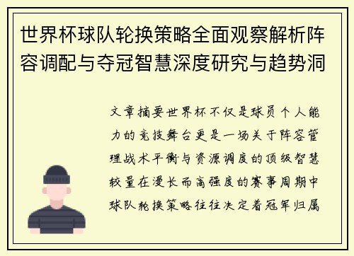 世界杯球队轮换策略全面观察解析阵容调配与夺冠智慧深度研究与趋势洞察